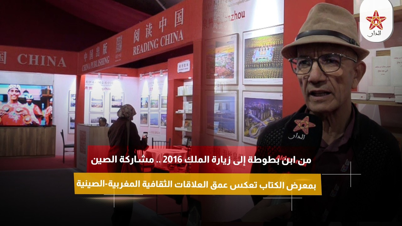 من ابن بطوطة إلى زيارة الملك محمد السادس 2016… عمق العلاقات الثقافية المغربية-الصينية