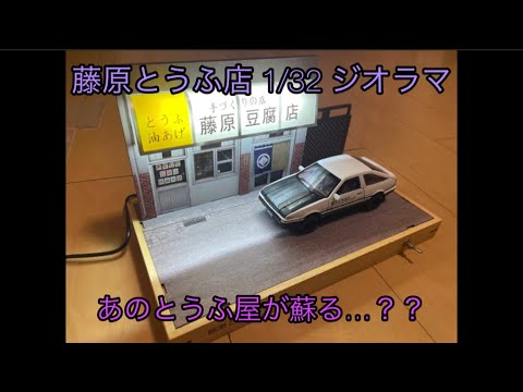 頭文字D】1/32 藤原とうふ店ジオラマを組み立ててみる【海外製品