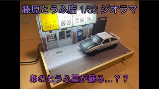 頭文字D】1/32 藤原とうふ店ジオラマを組み立ててみる【海外製品