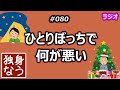 ひとりぼっちで何が悪い【独身なう】