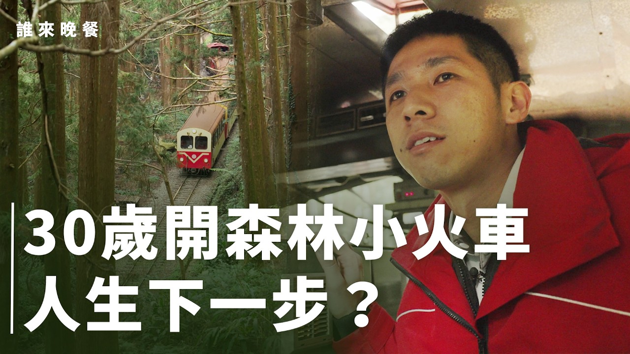 七年穩定職場與出外闖蕩？我的阿里山林鐵生活【