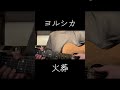 ヨルシカ「火葬」cover #ヨルシカ #火葬 #弾き語り #cover