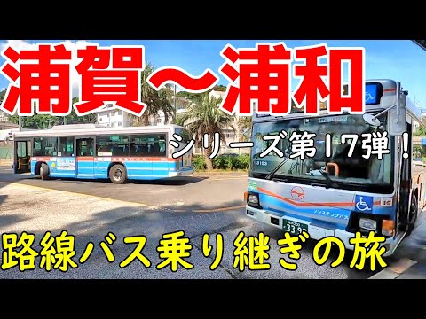 浦賀~浦和 路線バス乗り継ぎの旅第17弾 3連敗を阻止せよ!