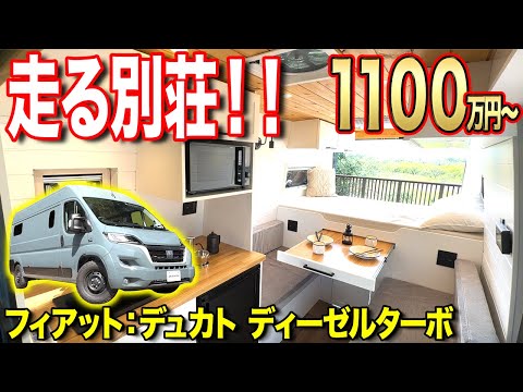 【キャンピングカー史上最強】車中泊仕様の中で最高におしゃれなバンコンが登場！フィアットデュカトキャンピングカー【RVランド】