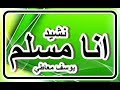 نشيد أنا مسلم أداء المنشد يوسف معاطي فى قمة الروعة مذكرات تائب 