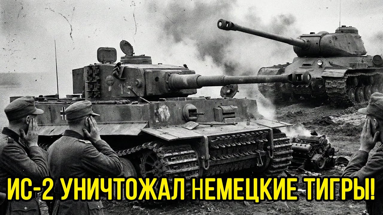 Королевский тигр весом 70 тонн против ИС-2: самый мощный немецкий танк ПРОИГРАЛ нашему ТАНКУ