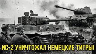 Королевский тигр весом 70 тонн против ИС-2: самый мощный немецкий танк ПРОИГРАЛ нашему ТАНКУ