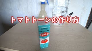 トマトトーン100倍液の作り方/着果促進や初期収穫量増加など