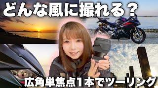 新しいレンズ持って志賀島一周お写ん歩ツーリング！SIGMA 16mm f1.4 DC DN を購入してウキウキカメラ初心者バイク女子のモトブログ