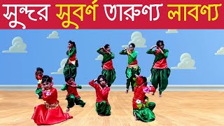 Sundor Suborno Tarunno Labonno | School Dance Performance