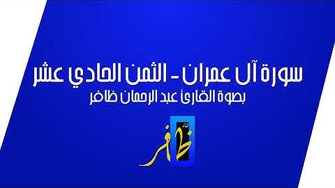 الثمن الحادي عشر من سورة آل عمران - سورة آل عمران مقسمة