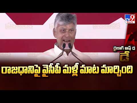 రాజధానిపై వైసీపీ మళ్లీ మాట మార్చింది | CM Chandrababu Remarks on YCP | TV9 - TV9