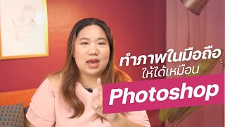 ทำภาพมือถือยังไง ให้ได้เหมือน Photoshop!