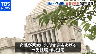 国会トイレで盗撮の疑い 経産省職員を書類送検