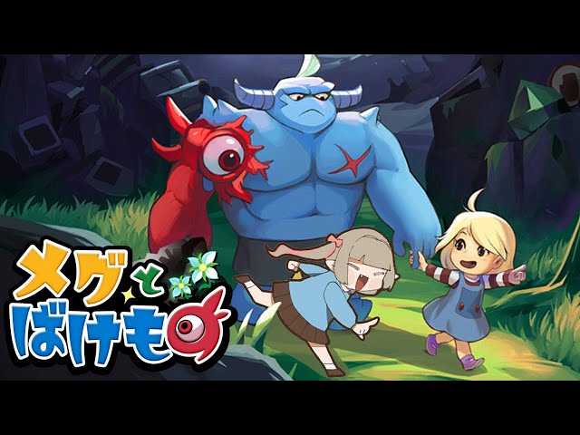 〖メグとばけもの〗泣いてしまうほど感動するゲーム〖にじさんじ￤魔界ノりりむ〗のサムネイル
