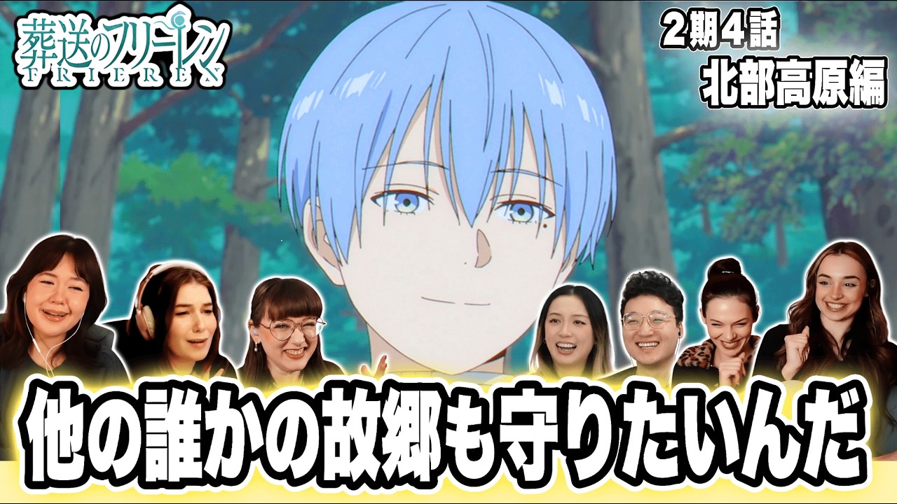 【葬送のフリーレン2期4話】海外勢が震えた！衝撃の北部高原【海外の反応】
