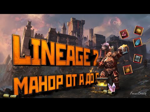 Видео: Механики Lineage 2. Манор от А до Я | Как устроен манор? Детальный обзор