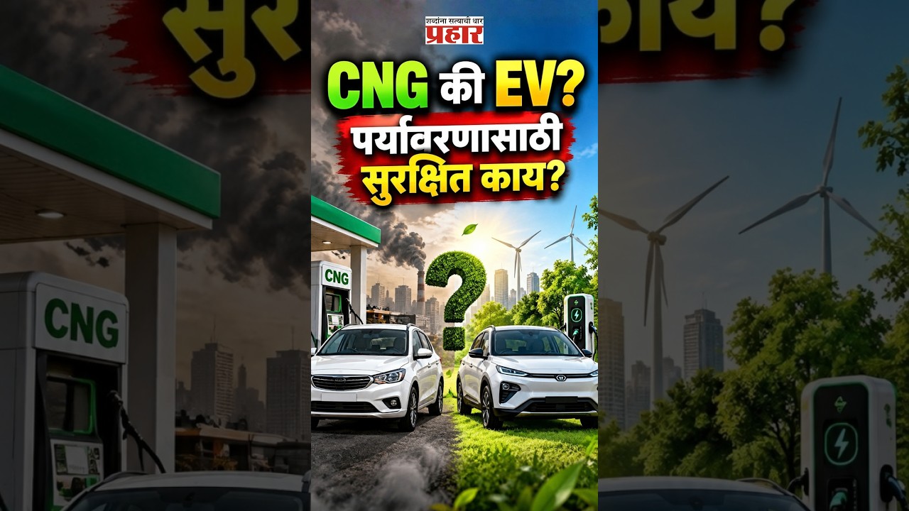 CNG vs EV | EV की CNG? पर्यावरणासाठी कोणती कार खरंच फायदेशीर? सत्य समोर आलं