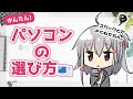 【パソコンの選び方】簡単！スペックとかよくわからない人でも、わかりやすく説明します！【僕の環境紹介も】