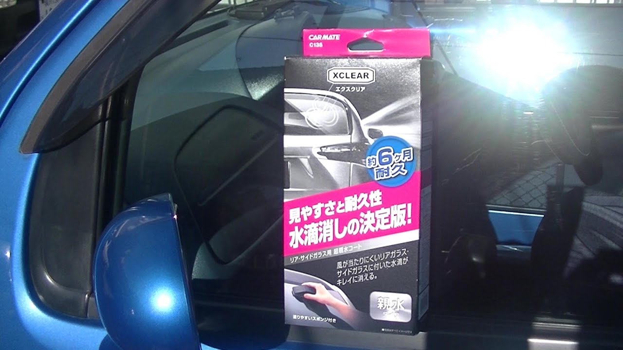 カーメイト エクスクリア C135で親水コーティング、使い勝手と耐久性を検証　スズキツイン