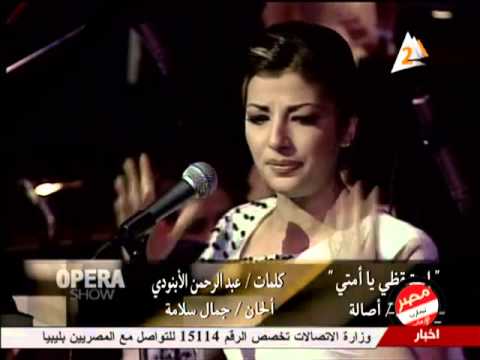 اصاله نصري استیقظي يا امتي دارالاوبرا المصریه