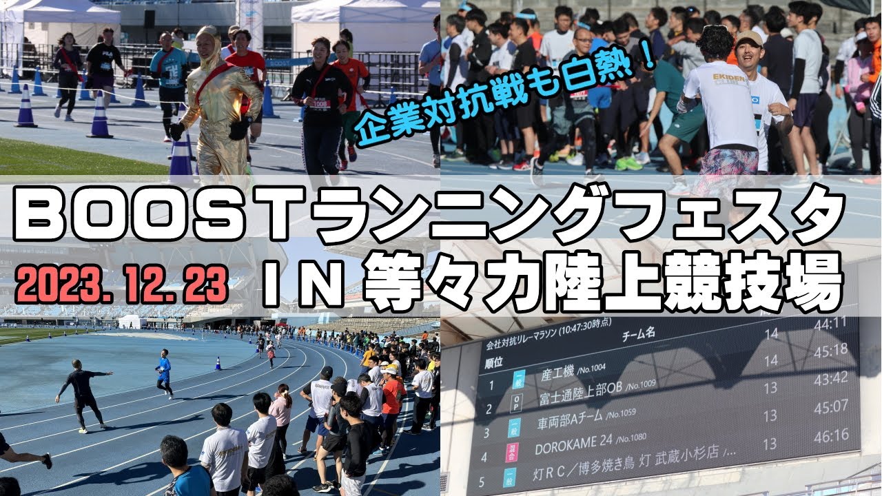 地元店舗も上位ランクイン！「BOOSTランニングフェスタIN等々力陸上 