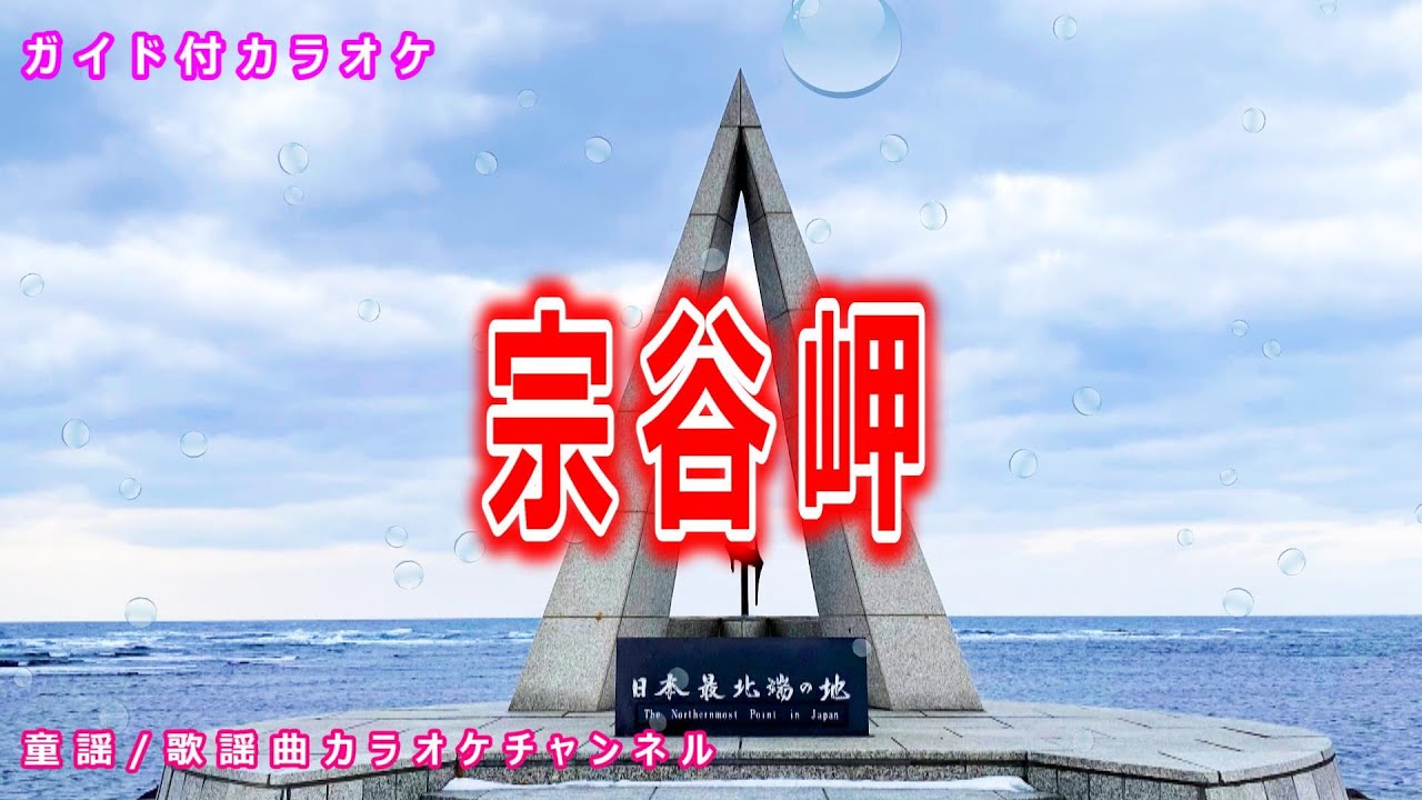 【カラオケ】宗谷岬/ダ・カーポ　日本のフォークソング・NHK「みんなのうた」ソング　作詞：吉田弘　作曲：船村徹【リリース：1976年】