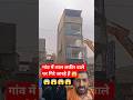 गांव के घर क्यों गिराए जा रहे हैंदेखिए #construction #viralvideo
