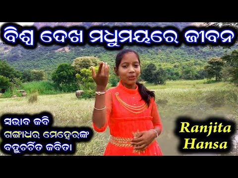 Ranjita Hansa  Biswa Dekha Madhumaya re jibana ll Poem of Kabi Gangadhar Meher ll Ranjita Hans