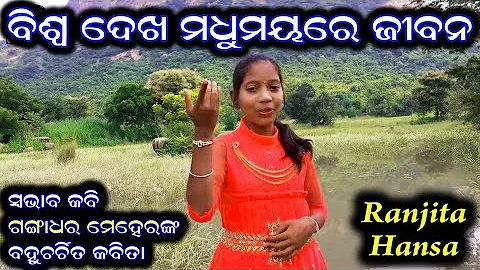 Ranjita Hansa | Biswa Dekha Madhumaya re jibana ll...