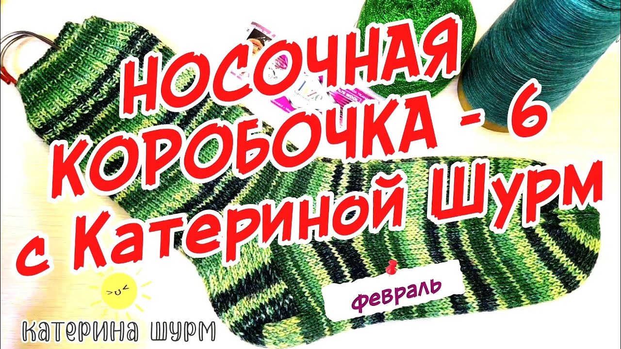 Носочная коробочка с Катериной Шурм|Февраль| Высокие носки из трех видов пряжи|Связать носки спицами