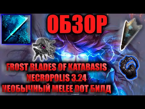 Видео: ОБЗОР FROST BLADES OF KATABASIS ELEMENTALIST | Рофлобилд или же? | PATH OF EXILE NECROPOLIS 3.24