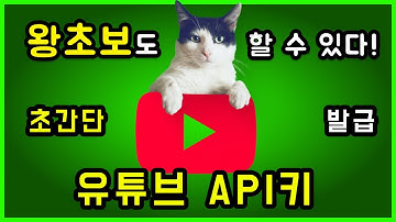 왕초보를 위한 유튜브 API 키 받는 간단한 방법