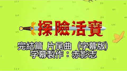 探險活寶主題曲mp3