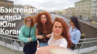 Бэкстейдж клипа Юли Коган. Бэкстейдж клипа Юли Коган.