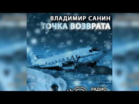 Точка возврата радиоспектакль слушать
