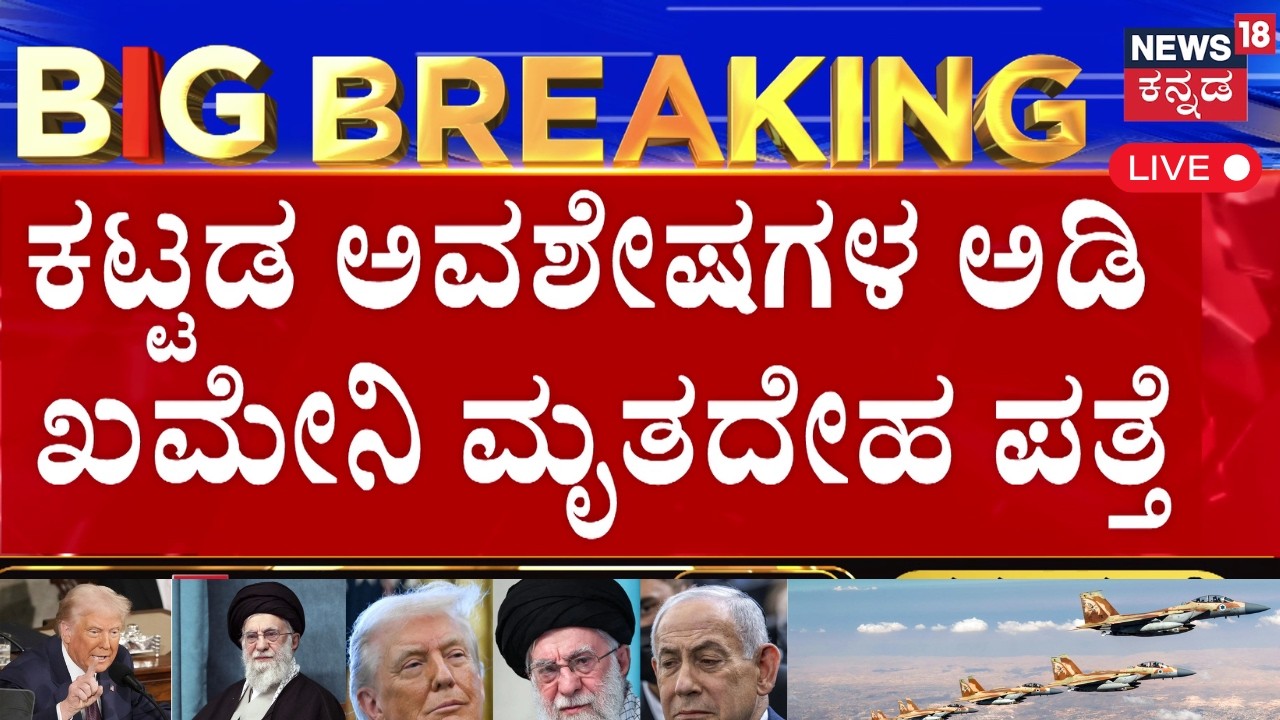 LIVE | Khamenei’s Body Found Under Rubble! | Trump ಮತ್ತು Netanyahuಗೆ ಫೋಟೋ ರವಾನೆ  | N18G