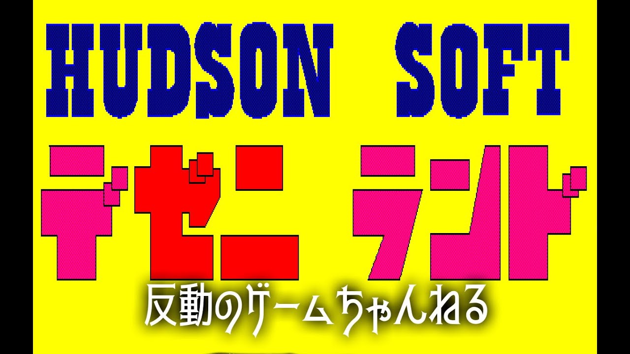 FM-7】デゼニランド実況 - YouTube