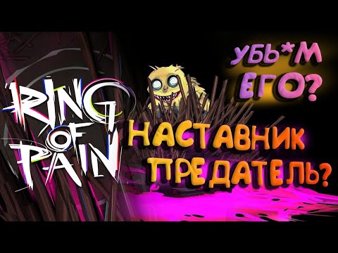 RING OF PAIN | ring of pain прохождение / КАК СОБРАТЬ ИМБУ