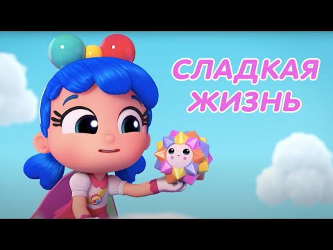 Видео: ТРУ и Радужное Королевство 🌈  - СЛАДКАЯ ЖИЗНЬ 🍭🍫 Самый вкусный сборник 🎂