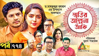 Smiritir Alpona Anki | স্মৃতির আল্পনা আঁকি | Niloy | JS Himi | ATN Bangla Mega Serial I EP- 774