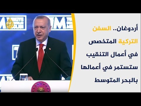أردوغان: السفن التركية ستواصل التنقيب عن النفط شرقي البحر المتوسط بحماية الجيش 🇹🇷