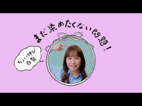 ブローネ リタッチマジック 「まだ染めたくない問題」篇 のCM動画