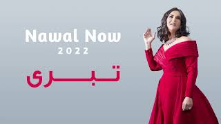 تبرى | نوال الكويتيه | Nawal Now