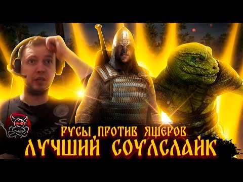 Русы Против Ящеров - Лучший Соулслайк