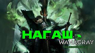 Легендарний некромант - Нагаш