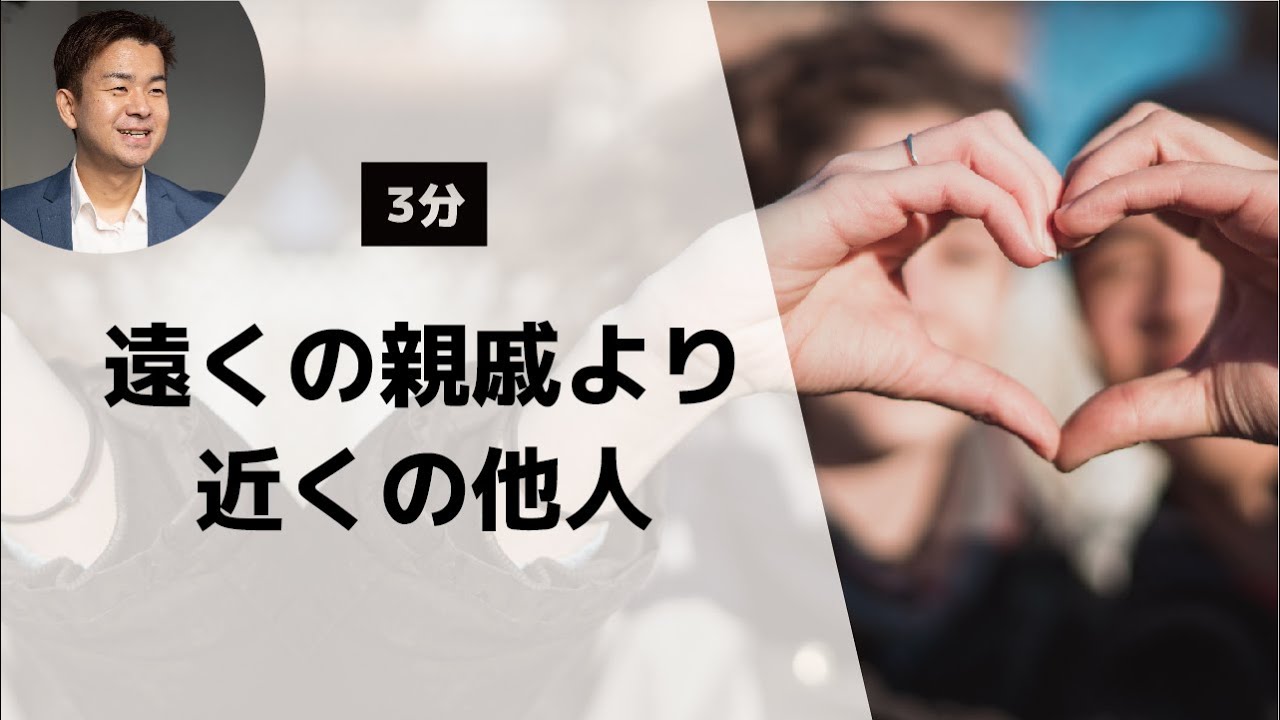 友達の断捨離はするな 遠くの親戚より近くの他人 聖書 箴言 27 10 ゆうき牧師のバイブルライフコーチング 友達の断捨離はするな 遠くの親戚より近くの他人 聖書 箴言 27 10 ゆうき牧師のバイブルライフコーチング