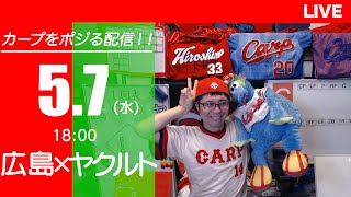 カープvsスワローズ　CARP応援&実況&雑談ライブ配信（5/7)広島×東京ヤクルト