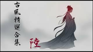 古風精選合集 6｜EchoXU 古風音樂系列 · Ancient Chinese Music Playlist