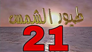 مسلسل طيور الشمس 21